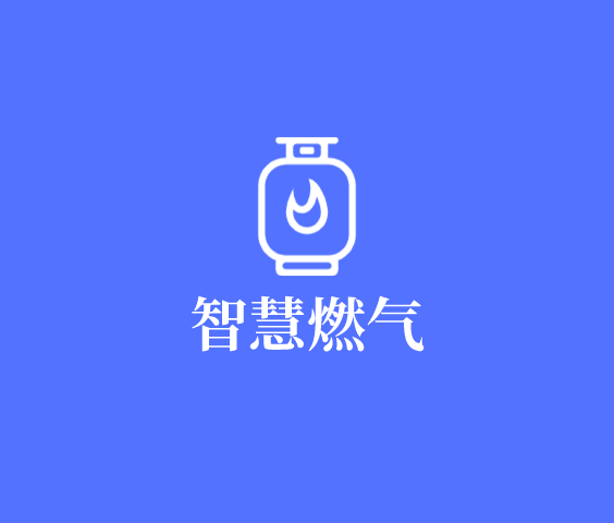 智慧燃氣安全管理系統APP開發案例logo圖標