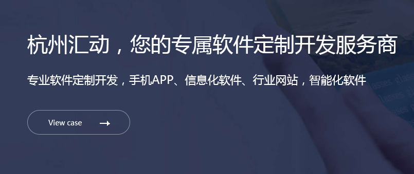 杭州app開發-如何找一個靠譜的app開發公司！