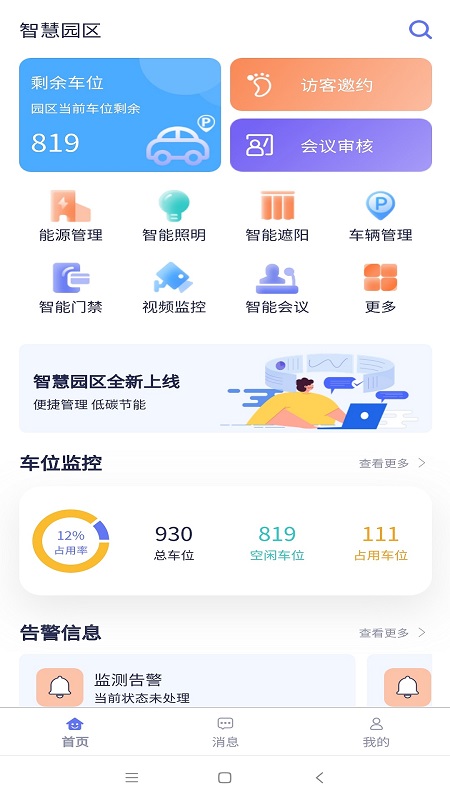 智慧園區(qū)app